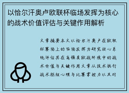 以恰尔汗奥卢欧联杯临场发挥为核心的战术价值评估与关键作用解析 以恰尔汗奥卢欧联杯临场发挥为核心的战术价值评估与关键作用解析