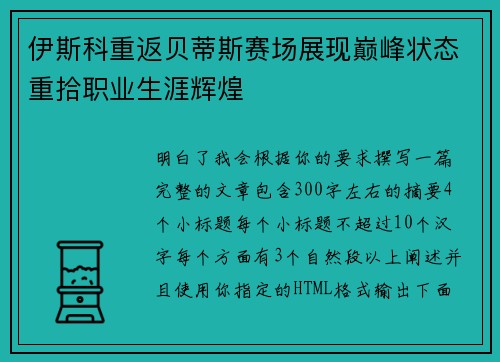伊斯科重返贝蒂斯赛场展现巅峰状态重拾职业生涯辉煌 伊斯科重返贝蒂斯赛场展现巅峰状态重拾职业生涯辉煌