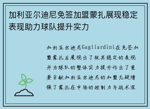 加利亚尔迪尼免签加盟蒙扎展现稳定表现助力球队提升实力 加利亚尔迪尼免签加盟蒙扎展现稳定表现助力球队提升实力