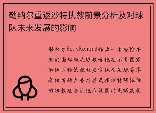 勒纳尔重返沙特执教前景分析及对球队未来发展的影响 勒纳尔重返沙特执教前景分析及对球队未来发展的影响