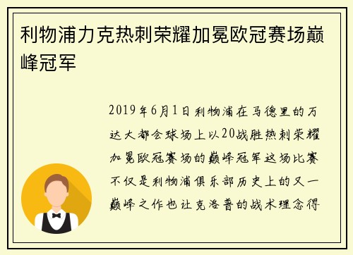 利物浦力克热刺荣耀加冕欧冠赛场巅峰冠军 利物浦力克热刺荣耀加冕欧冠赛场巅峰冠军