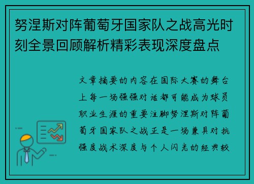 努涅斯对阵葡萄牙国家队之战高光时刻全景回顾解析精彩表现深度盘点 努涅斯对阵葡萄牙国家队之战高光时刻全景回顾解析精彩表现深度盘点