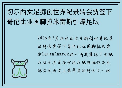 切尔西女足掷创世界纪录转会费签下哥伦比亚国脚拉米雷斯引爆足坛 切尔西女足掷创世界纪录转会费签下哥伦比亚国脚拉米雷斯引爆足坛