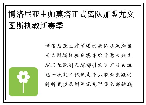 博洛尼亚主帅莫塔正式离队加盟尤文图斯执教新赛季 博洛尼亚主帅莫塔正式离队加盟尤文图斯执教新赛季