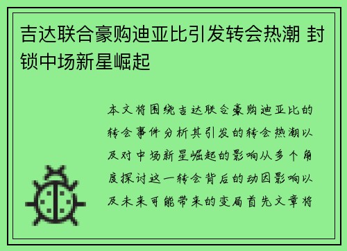吉达联合豪购迪亚比引发转会热潮 封锁中场新星崛起 吉达联合豪购迪亚比引发转会热潮 封锁中场新星崛起