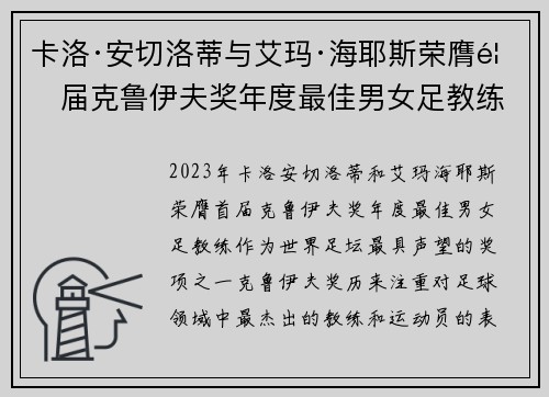 卡洛·安切洛蒂与艾玛·海耶斯荣膺首届克鲁伊夫奖年度最佳男女足教练 卡洛·安切洛蒂与艾玛·海耶斯荣膺首届克鲁伊夫奖年度最佳男女足教练