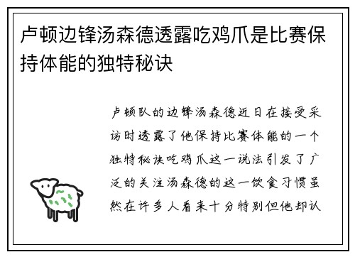 卢顿边锋汤森德透露吃鸡爪是比赛保持体能的独特秘诀 卢顿边锋汤森德透露吃鸡爪是比赛保持体能的独特秘诀