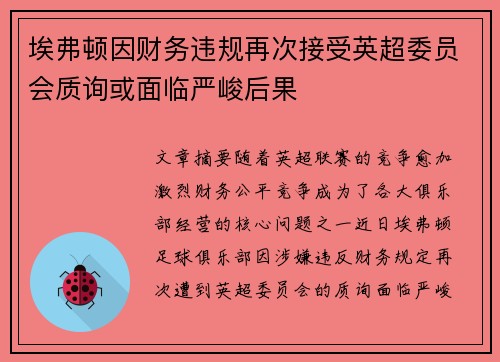 埃弗顿因财务违规再次接受英超委员会质询或面临严峻后果