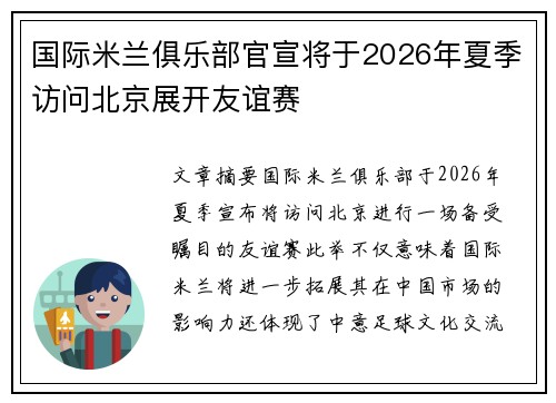 国际米兰俱乐部官宣将于2026年夏季访问北京展开友谊赛