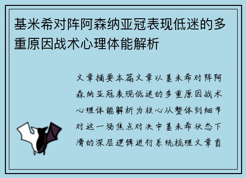 基米希对阵阿森纳亚冠表现低迷的多重原因战术心理体能解析