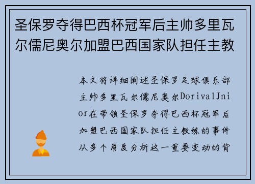 圣保罗夺得巴西杯冠军后主帅多里瓦尔儒尼奥尔加盟巴西国家队担任主教练