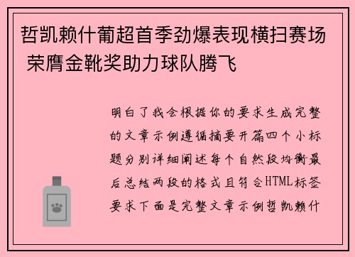 哲凯赖什葡超首季劲爆表现横扫赛场 荣膺金靴奖助力球队腾飞