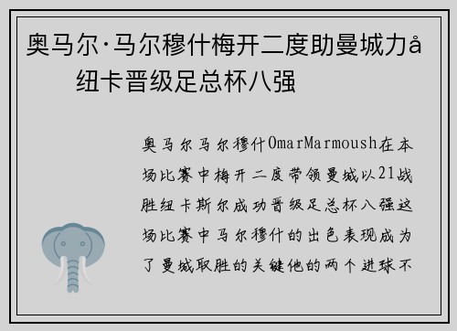 奥马尔·马尔穆什梅开二度助曼城力克纽卡晋级足总杯八强