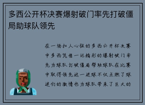 多西公开杯决赛爆射破门率先打破僵局助球队领先