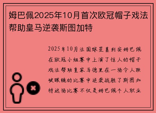 姆巴佩2025年10月首次欧冠帽子戏法帮助皇马逆袭斯图加特