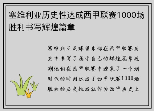 塞维利亚历史性达成西甲联赛1000场胜利书写辉煌篇章
