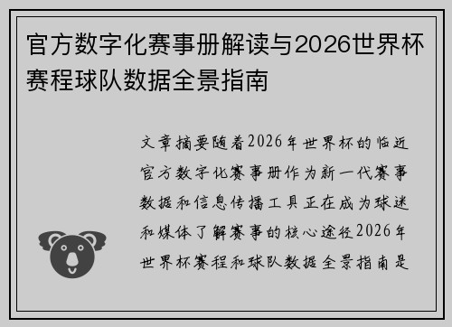 官方数字化赛事册解读与2026世界杯赛程球队数据全景指南