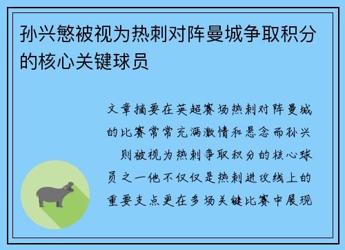 孙兴慜被视为热刺对阵曼城争取积分的核心关键球员