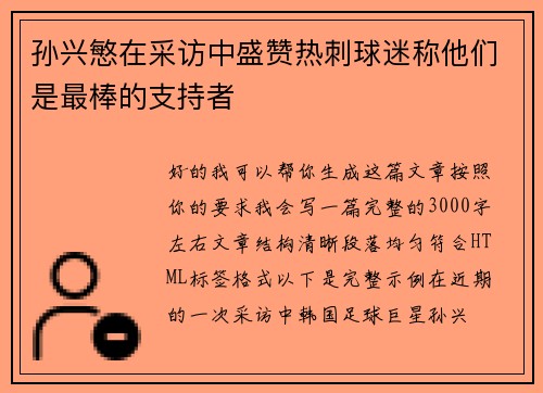 孙兴慜在采访中盛赞热刺球迷称他们是最棒的支持者