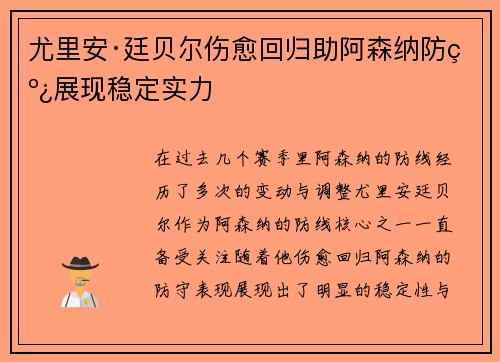 尤里安·廷贝尔伤愈回归助阿森纳防线展现稳定实力