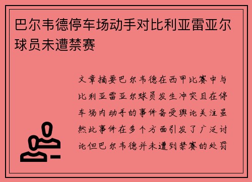 巴尔韦德停车场动手对比利亚雷亚尔球员未遭禁赛