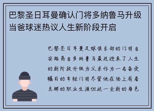巴黎圣日耳曼确认门将多纳鲁马升级当爸球迷热议人生新阶段开启