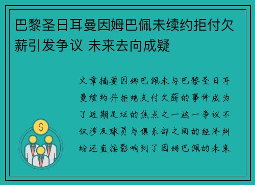 巴黎圣日耳曼因姆巴佩未续约拒付欠薪引发争议 未来去向成疑