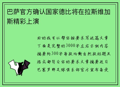 巴萨官方确认国家德比将在拉斯维加斯精彩上演