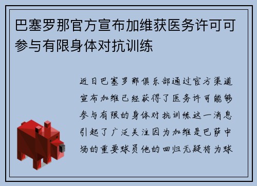 巴塞罗那官方宣布加维获医务许可可参与有限身体对抗训练