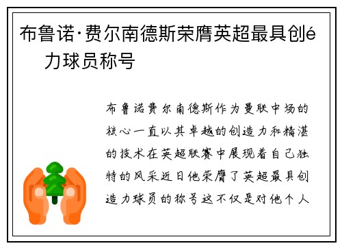 布鲁诺·费尔南德斯荣膺英超最具创造力球员称号