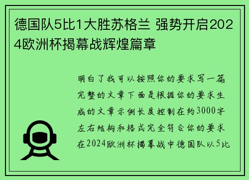 德国队5比1大胜苏格兰 强势开启2024欧洲杯揭幕战辉煌篇章