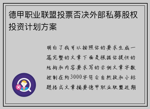 德甲职业联盟投票否决外部私募股权投资计划方案
