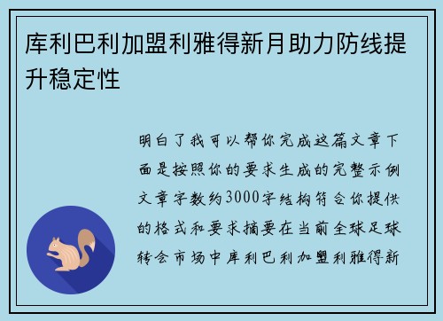 库利巴利加盟利雅得新月助力防线提升稳定性