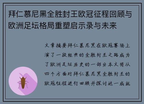 拜仁慕尼黑全胜封王欧冠征程回顾与欧洲足坛格局重塑启示录与未来