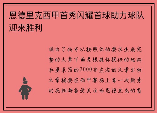 恩德里克西甲首秀闪耀首球助力球队迎来胜利