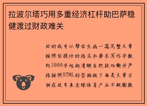 拉波尔塔巧用多重经济杠杆助巴萨稳健渡过财政难关