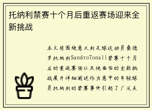 托纳利禁赛十个月后重返赛场迎来全新挑战