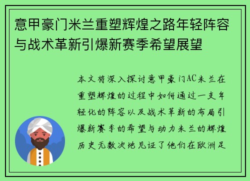 意甲豪门米兰重塑辉煌之路年轻阵容与战术革新引爆新赛季希望展望