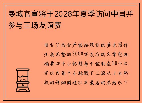 曼城官宣将于2026年夏季访问中国并参与三场友谊赛 曼城官宣将于2026年夏季访问中国并参与三场友谊赛