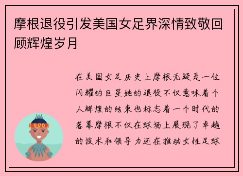 摩根退役引发美国女足界深情致敬回顾辉煌岁月