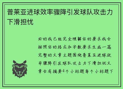 普莱亚进球效率骤降引发球队攻击力下滑担忧 普莱亚进球效率骤降引发球队攻击力下滑担忧