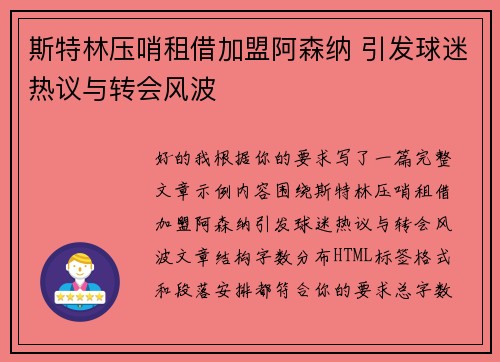 斯特林压哨租借加盟阿森纳 引发球迷热议与转会风波 斯特林压哨租借加盟阿森纳 引发球迷热议与转会风波