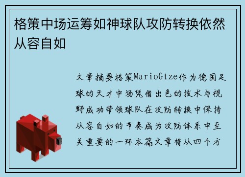 格策中场运筹如神球队攻防转换依然从容自如 格策中场运筹如神球队攻防转换依然从容自如
