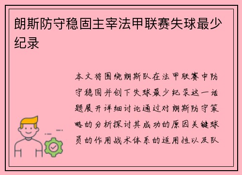 朗斯防守稳固主宰法甲联赛失球最少纪录 朗斯防守稳固主宰法甲联赛失球最少纪录