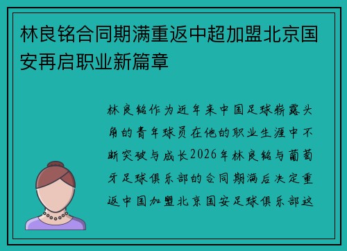林良铭合同期满重返中超加盟北京国安再启职业新篇章