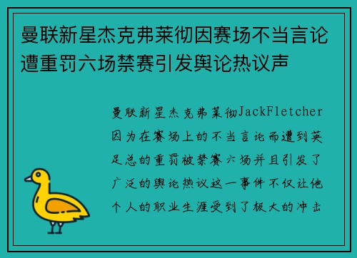 曼联新星杰克弗莱彻因赛场不当言论遭重罚六场禁赛引发舆论热议声