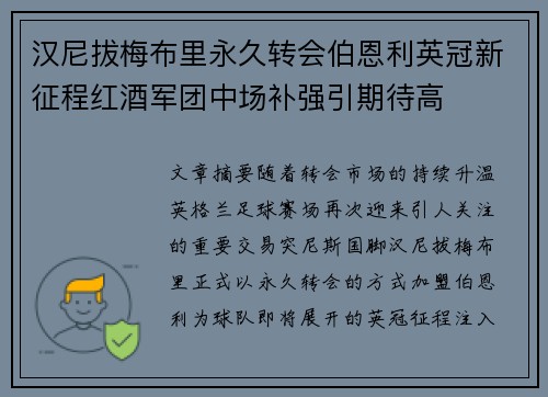汉尼拔梅布里永久转会伯恩利英冠新征程红酒军团中场补强引期待高 汉尼拔梅布里永久转会伯恩利英冠新征程红酒军团中场补强引期待高