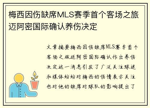 梅西因伤缺席MLS赛季首个客场之旅 迈阿密国际确认养伤决定 梅西因伤缺席MLS赛季首个客场之旅 迈阿密国际确认养伤决定