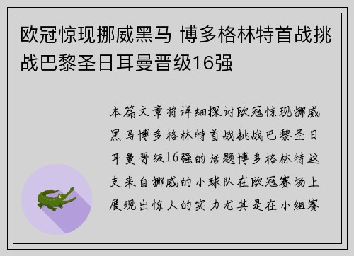 欧冠惊现挪威黑马 博多格林特首战挑战巴黎圣日耳曼晋级16强