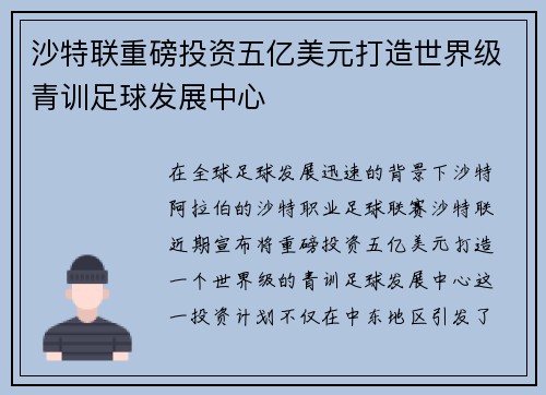 沙特联重磅投资五亿美元打造世界级青训足球发展中心